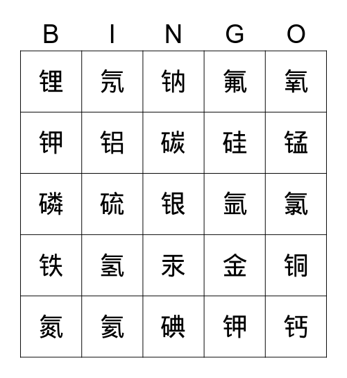 元素 Bingo Card