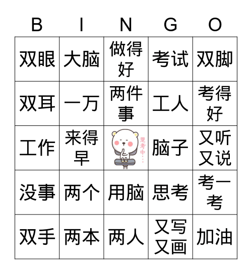 人有两件宝 Bingo Card