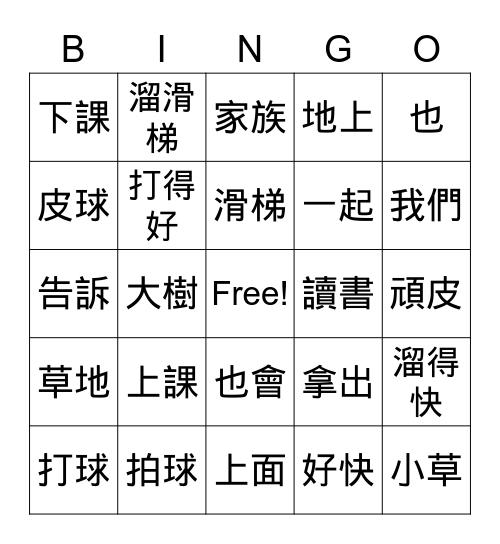 第三課 上課和下課 Bingo Card