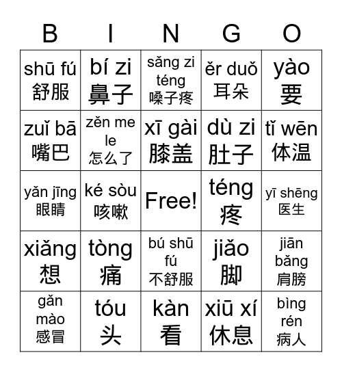 生病 Bingo Card