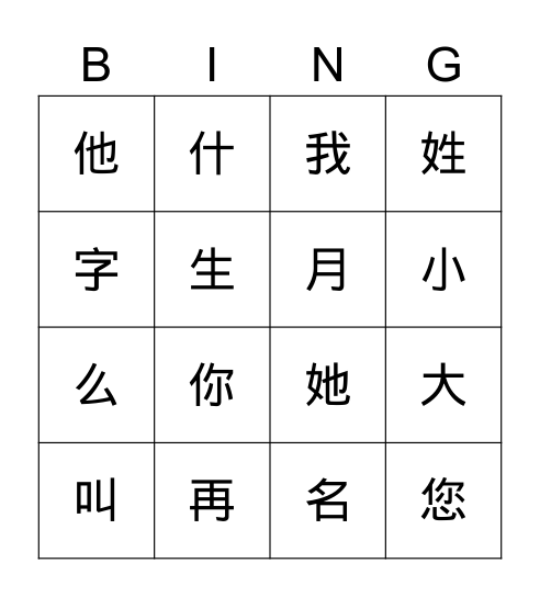 你叫什么名字？ Bingo Card