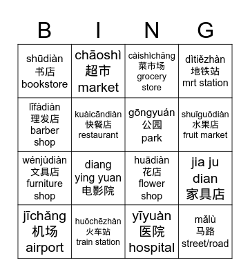 Shè qū 社区 Bingo Card