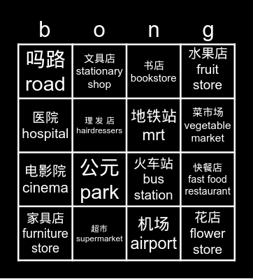Shi Qu Bingo Card