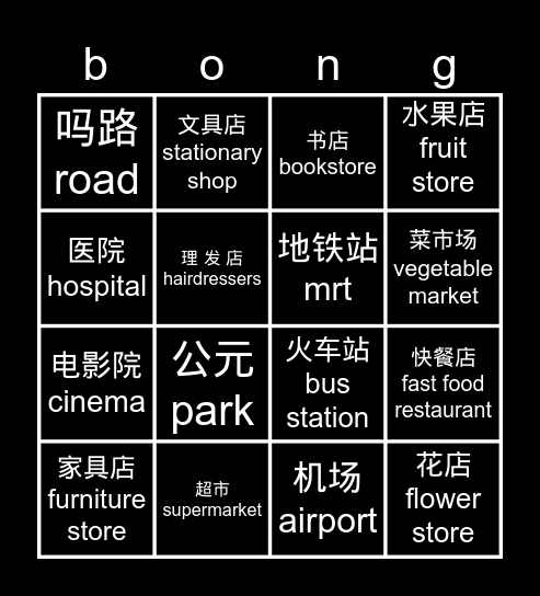 Shi Qu Bingo Card
