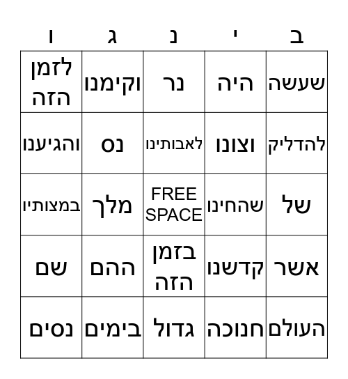 חנכה Bingo Card