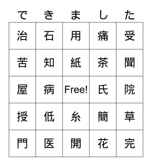 J3/AP Year B Unit 2 & 3 Kanji Bingo Card