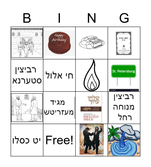 יט כסלו Bingo Card