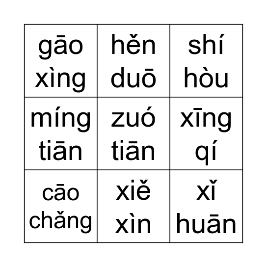 我交了新朋友 (拼音） Bingo Card