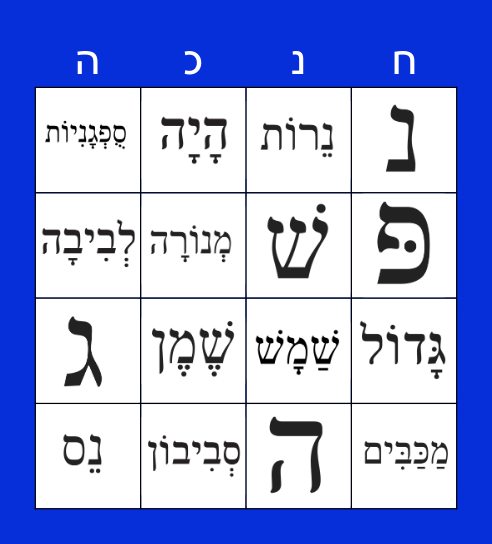 Chanukah Words & Letters Bingo Card
