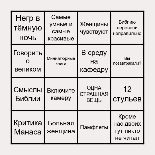 Бинго Кацева Bingo Card