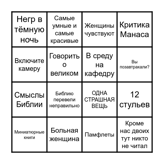 Бинго Кацева Bingo Card