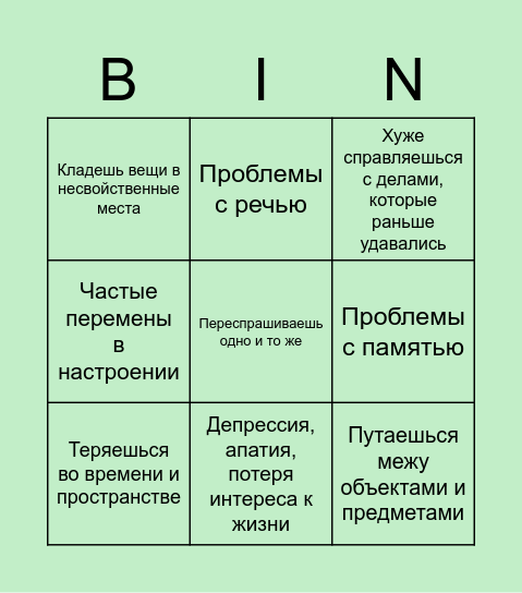 Бинго Деменции ^_^ Bingo Card