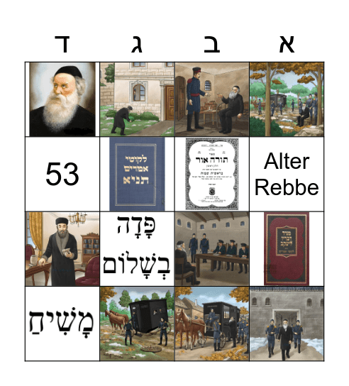 י''ט כסלו Bingo Card