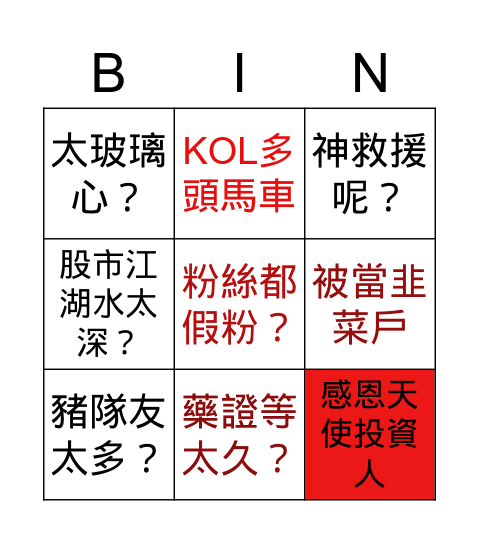 股市人生厭世Bingo Card