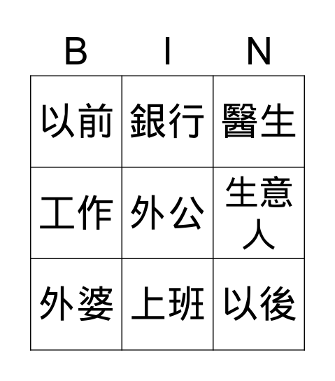 第二課 我爸爸做生意 Bingo Card