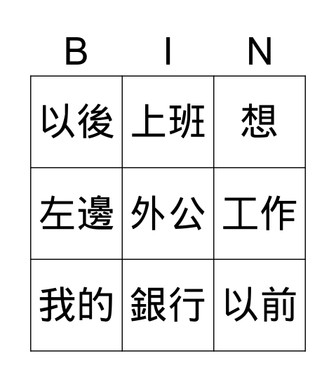 第二課 我爸爸做生意(part2) Bingo Card