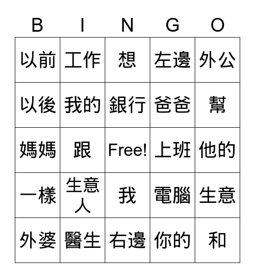 第二課 我爸爸做生意(part2) Bingo Card