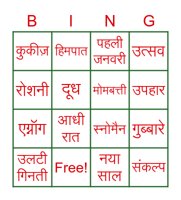 Hindi 1 Christmas/New Year Bingo Card