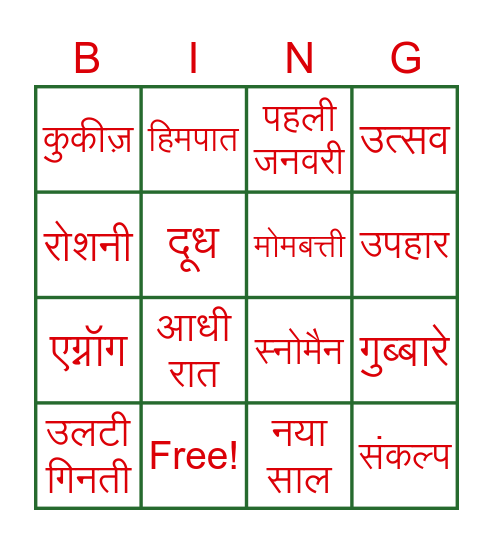 Hindi 1 Christmas/New Year Bingo Card