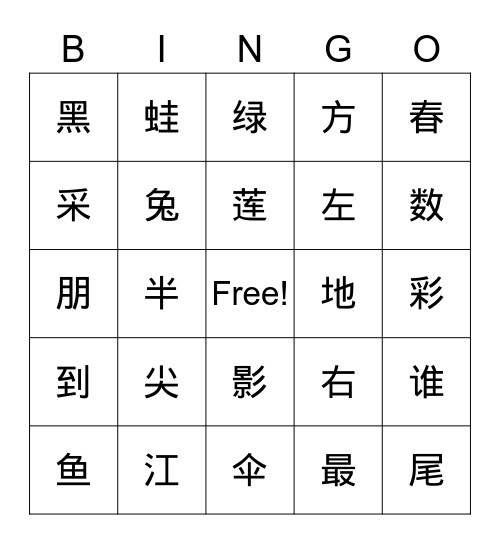 语文汉字bingo Card