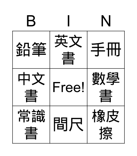 家課 Bingo Card