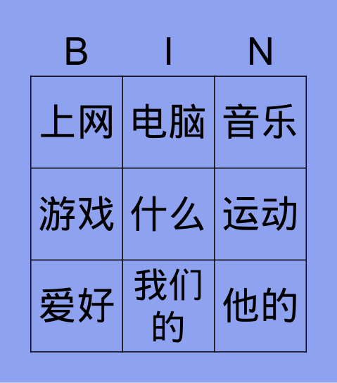 第19课 New Words Bingo Card