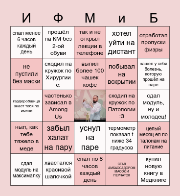 БИНГО СТУДЕНТА-МЕДИКА Bingo Card