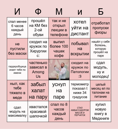 БИНГО СТУДЕНТА-МЕДИКА Bingo Card