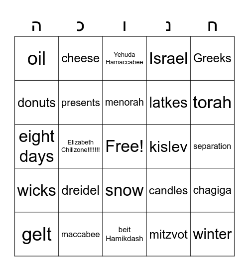 חנוכה Bingo Card