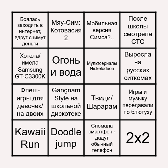 Детство в начале 2000-х бинго Bingo Card