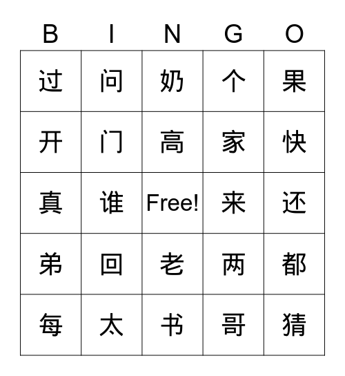 美洲华语 生字  二 Bingo Card