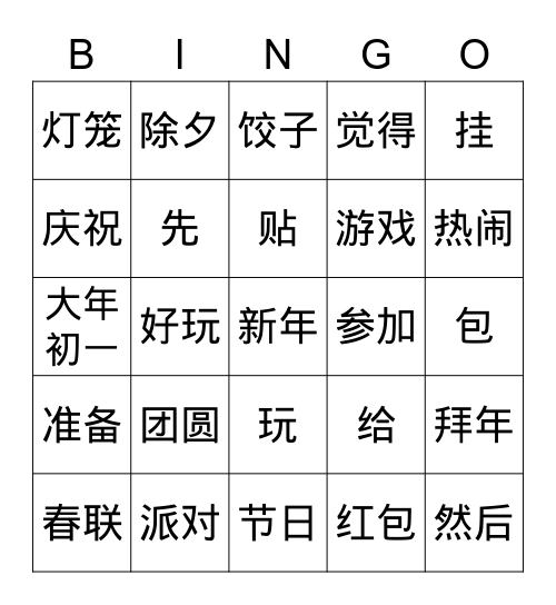 春节 Bingo Card