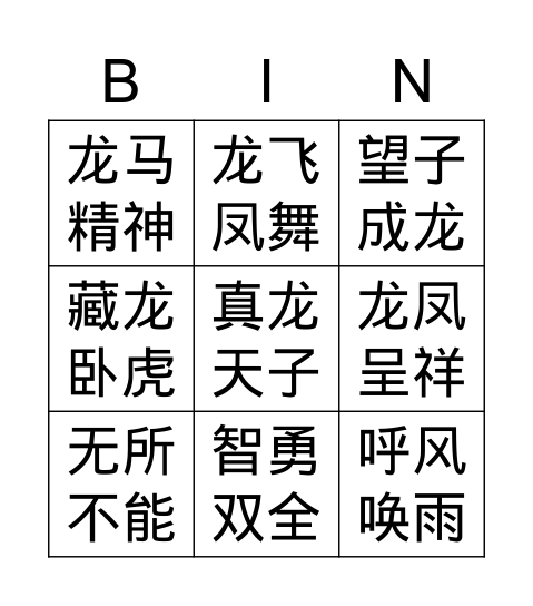 成语  中国龙 Bingo Card