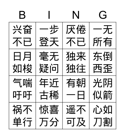 成语复习 Bingo Card