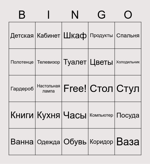 Дом Bingo Card