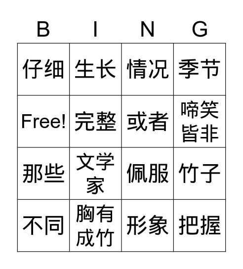 中文七年级第六课成语故事（1） Bingo Card