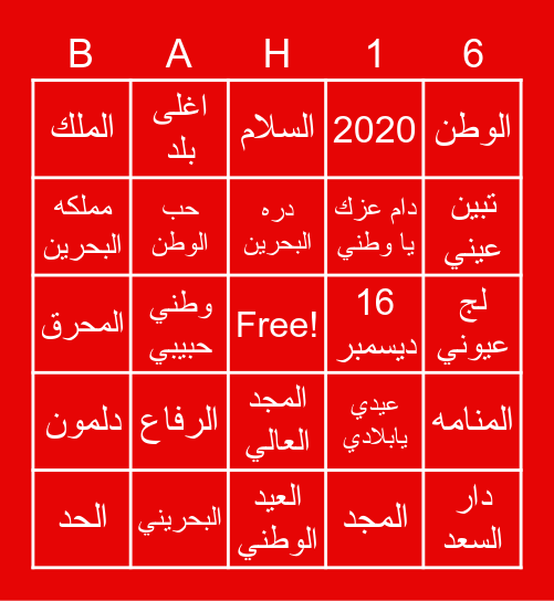 عيد الوطني البحريني Bingo Card