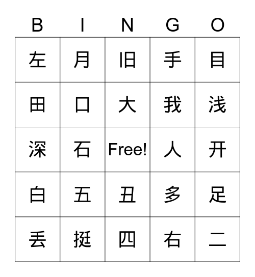 生字 Bingo Card