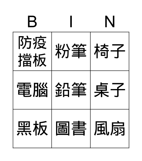 班房 Bingo Card