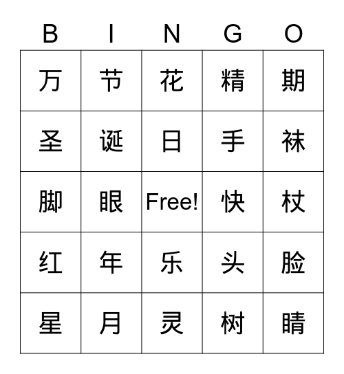 汉字 Bingo Card