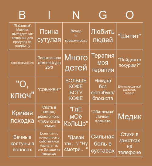 𓆗  Г  О  Р  Г  О  Н  А  𓆗 Bingo Card