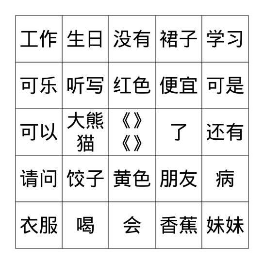 玩儿 Bingo Card