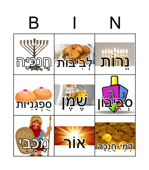 בִּינְגוֹ חֲנֻכָּה Bingo Card