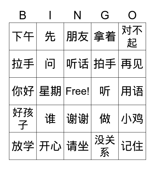 中文第二册3&4课词汇复习 Bingo Card