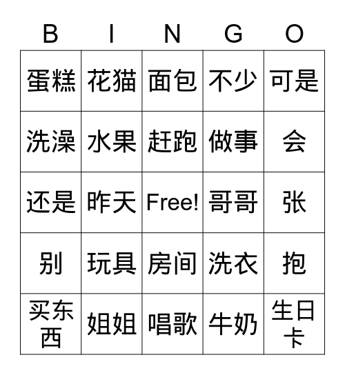 中文第二册第5&6课词汇复习 Bingo Card