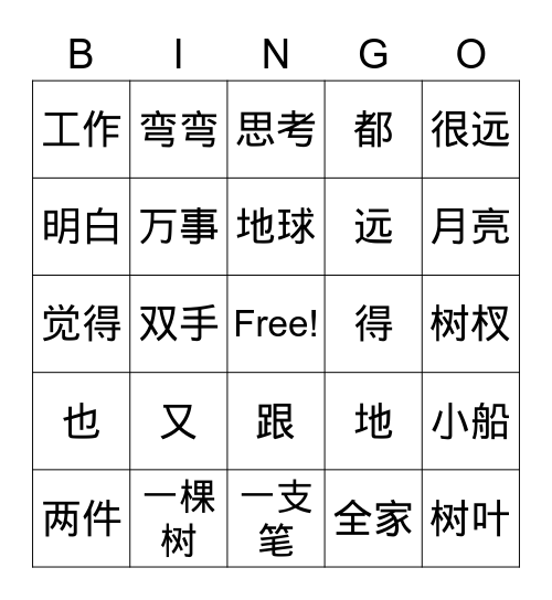 中文第二册第7&8课词汇复习 Bingo Card