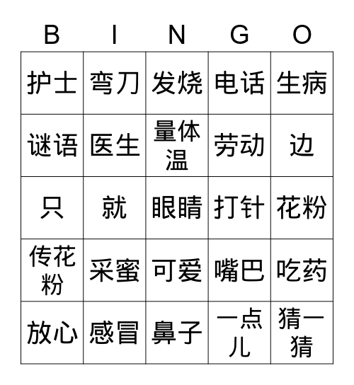 中文第三册第3&4课词汇复习 Bingo Card