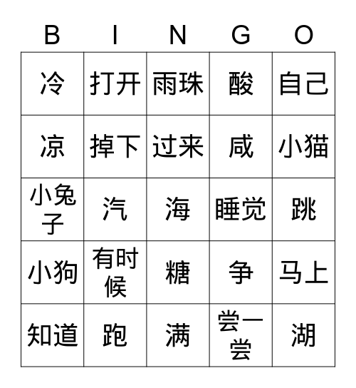 中文第三册5&6课词汇复习 Bingo Card