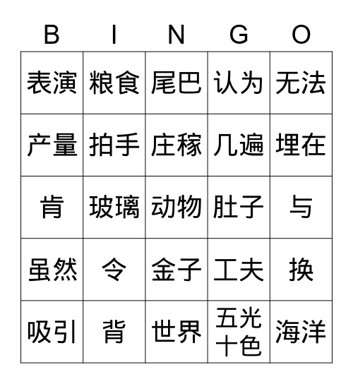 中文第六册第3&4课 词汇复习 Bingo Card