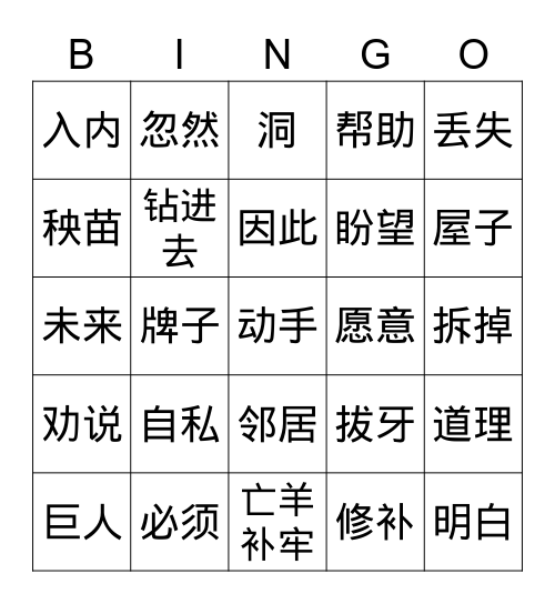 中文第六册第5&6课词汇复习 Bingo Card